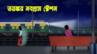 ভয়ঙ্কর নবগ্রাম স্টেশন l Bhoyonkor Nobogram Station l Bangla Bhuter Golpo [upl. by Dnalrah129]