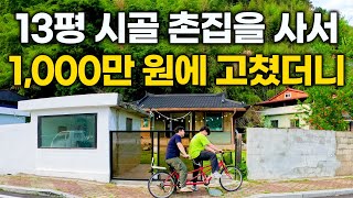 quot딱 1천만 원 들었는데 너무 행복해요quot 13평 시골집을 천만 원에 고쳐 사는 남자 진짜 힐링 제대로 하고 왔습니다 [upl. by Koller879]