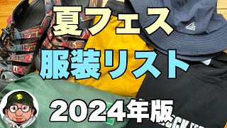 夏フェス 服装リスト 2024年版 持ち物編と共に♪フジロック、サマソニ、ロッキン、ライジングサン、ナンバーショット、ワイバン、モンバス行く方必見！初心者オススメ [upl. by Corney]