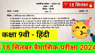 कक्षा 9वीं हिंदी त्रैमासिक परीक्षा पेपर 2024। class 9th Hindi trimasik paper 2024 full solution [upl. by Esialb]