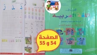 المفيد في اللغة العربية الصفحة 54 و 55 [upl. by Quin]