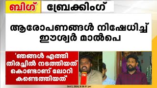 ആരോപണങ്ങൾ വേദനാജനകം  ഞങ്ങൾ എത്തി തിരച്ചിൽ നടത്തിയത് കൊണ്ടാണ് ലോറി കണ്ടെത്തിയത്  Eshwar Malpe [upl. by Washko900]