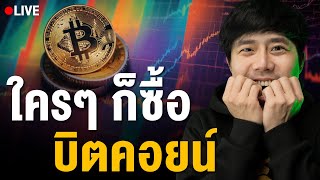 Live 2100น ใครๆ ก็ซื้อ Bitcoin  ลองลงทุน [upl. by Mommy]