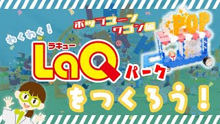 【ラキュー公式】🎡ワクワク！遊園地をつくろう！🎠～🍿ポップコーンワゴン編🚙～【知育玩具ブロック LaQ】 [upl. by Vitale367]