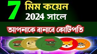 বেস্ট 7 Meme কয়েন এই কয়েন গুলো 1000 গুন রিটার্ন দেবে  best 7 meme crypto coin 1000X [upl. by Adnilg]