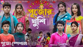 পূজোর খুশি  বাংলা দুঃখের নাটক  পূজোর নাটক pujor khushi  new bangla natok  puja natok 2024 [upl. by Agostino]