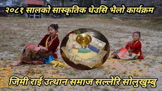 dipawali manoranjan program 2081 jimi rai uthan samaj solukhumbu [upl. by Cassandry]