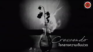 Crescendo  ใจกลางความเจ็บปวด Official MV [upl. by Ecirehs]