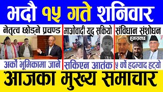 Today news 🔴 nepali news  aaja ka mukhya samachar nepali samachar live  Bhadau 15 gate 2081 [upl. by Ynez]