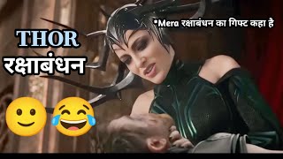 Mera रक्षाबंधन का गिफ्ट कहा है 😂🙂  thor Ragnarok movie explain  wait for explain [upl. by Jerold]