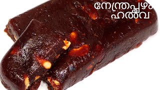 Banana Halva  Halva recipe in Malayalam  നേന്ത്രപ്പഴം ഹൽവ [upl. by Llednol]