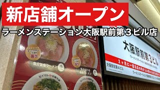 【大阪】2024年9月3日（水）新規オープン ラーメンステーション大阪駅前第3ビル店は2カ月に一度お店が入れ替わる [upl. by Kosiur262]