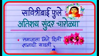 सावित्रीबाई फुले चारोळ्याचारोळीकविता  Savitribai Phule Charolicharolyakavitapoem marathi [upl. by Iveson463]