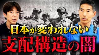 【神回】東大名誉教授が語る『米国が日本人を骨抜きにする』真の理由とは⁉︎ 人は死なない⁉︎ 人類の起源は宇宙人⁉︎ 矢作直樹さん「前編」 [upl. by Areivax]