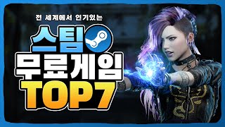 2023년 재미있는 스팀 무료게임 추천 TOP 7 [upl. by Manfred512]