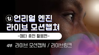 44언리얼엔진 라이브 모션캡쳐 강의영상  메타휴먼 활용편 이재학강사 [upl. by Dorothy]