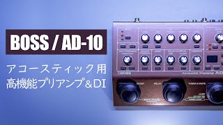 アコースティックギタリストの為のハイエンドプリアンプ  BOSS AD10 Acoustic Preamp [upl. by Yrad]