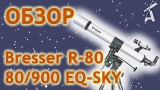 Обзор телескопа Bresser R80 80900 EQSKY [upl. by Eekcaj]