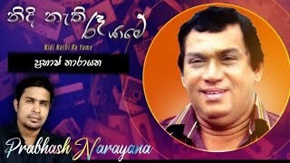 නිදි නැති රෑ යාමේ Nidi nathi re yame H R ජෝතිපාල H R Jothipala ප්‍රභාෂ් නාරායන prabhash Narayana [upl. by Yoo42]