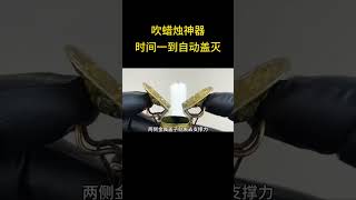 吹灭蜡烛神器，时间一到自动盖灭 [upl. by Goodman]