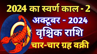 वृश्चिक राशि राशिफल अक्टूबर 2024VRISCHIK PREDICTION OCTOBER 2024SCORPIYO HOROSCOPE OCTOBER 2024 [upl. by Yesac158]