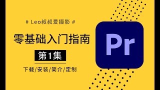 【干货】PR零基础入门指南第1集：PR2020下载、安装和功能介绍 [upl. by Llerihs]