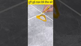 टाइल टूट जाए तो ऐसे ठीक करे  How To repair home Tiles tileinstallation shorts interiordesign [upl. by Gelb502]