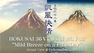 富嶽三十六景「凱風快晴」HOKUSAI 36 Views of Mount Fuji quotMild Breeze on a Fine dayquot Actual view amp Deformation [upl. by Arathorn]