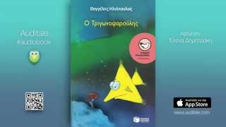 Ο Τριγωνοψαρούλης  Βαγγέλης Ηλιόπουλος Greek Audiobook [upl. by Parrish8]