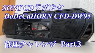 SONY DoDeCaHornCD CDラジカセ CFDDW95 修理チャレンジ！ パート3 audio repair [upl. by Charles]