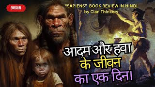 आदम और हवा के जीवन का एक दिन। SAPIENS  YUVAL NOAH HARARI  BEST SELLER BOOK  HINDI REVIEW [upl. by Naivart384]