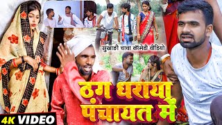 ठग धराया पंचायत में  Thag Dharaya Panchayat Me  Tulsi Ganga Maiya Comedy  Sukhadi  Funny Vidde [upl. by Enoryt114]