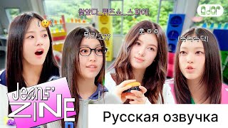 РУССКАЯ ОЗВУЧКА  NewJeans  1я серия шоувикторины JZ QuizEP2 [upl. by Candless880]