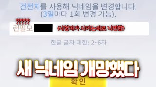 시청자분들과 닉변빵을 했는데 이건 큰일이다 ㅋㅋㅋㅋㅋㅋㅋㅋㅋㅋ [upl. by Ayanal]