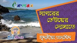 সাগরের ঢেউয়ের দোলাতে  Sagorer Dhewer Dolate  Sumaiya Tanzim [upl. by Griffis565]