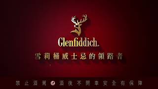 Glenfiddich 格蘭菲迪12年天使雪莉 [upl. by Gardas]