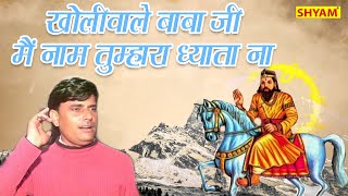 खोलीवाले बाबा जी मैं नाम तुम्हारा ध्याता ना  kholi wale baba ji main naam DHARMENDER SHARMA [upl. by Oneida]