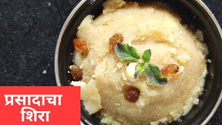 प्रसादाचा शिरा  Prasadacha Sheera Recipe  Sooji ka Halwa  Recipe In Marathi [upl. by Ilbert]