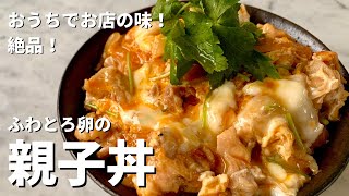 【250万回再生人気レシピ】おうちでお店の味！絶品！ふわとろたまごの親子丼の作り方 [upl. by Jeanie107]