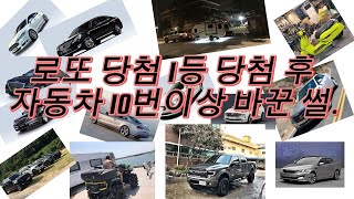 로또1등 당첨후 자동차 11번 바꾼 철없는 인간  중고차  로또  로또1등  로또당첨  현대  기아  캐딜락  포드  BMW  행복했던 과거 [upl. by Foster491]