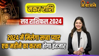 Makar Rashi love Horoscope 2024 मकर राशि की लव लाइफ के लिए शानदार रहेगा साल 2024 [upl. by Aneeled806]