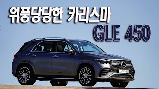 메르세데스 벤츠 GLE 450 위풍당당한 카리스마  Mercedes Benz GLE 450 4Matic test drive [upl. by Vasos]