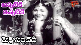 Pelli Sandadi Songs  Appatiki Ippatiki  ANR  Anjali Devi  OldSongsTelugu [upl. by Anatole]