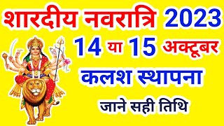 Shardiya Navratri 2023 Kab Hai  Durga Puja 2023 Date Time [upl. by Giza]