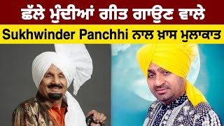 ਛੱਲੇ ਮੁੰਦੀਆਂ ਗੀਤ ਗਾਉਣ ਵਾਲੇ Sukhwinder Panchhi ਨਾਲ ਖ਼ਾਸ ਮੁਲਾਕਾਤ [upl. by Ahsienel]