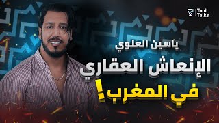 مع ياسين العلوي  الإنعاش العقاري بالمغرب  ريادة الأعمال و المقاولات  النصب و الإحتيال [upl. by Nylehtak]