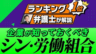 労働組合の「新たな役割」について解説します【昭和～令和】 [upl. by Ttehr294]