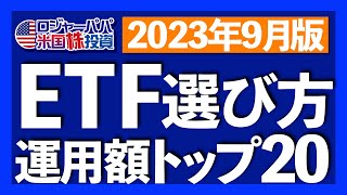 米国ETF運用資産トップ20銘柄を参考に、ETFの選び方を解説します。世界投資マネーの動きは米国ETFで分かります【米国株投資】202396 [upl. by Ahgiel]