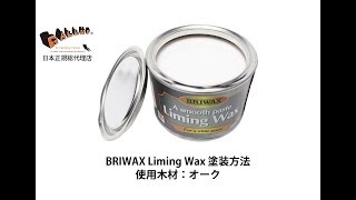 【塗り方】BRIWAX Liming Wax ブライワックス ライミング ワックス [upl. by Izabel]