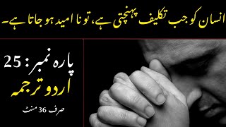 Quran Para 25 With Urdu Translation  Quran Urdu Translation [upl. by Consolata]